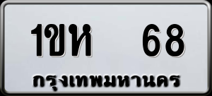 ทะเบียนรถ 1ขห 68 ผลรวม 0