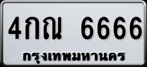 ทะเบียนรถ 4กณ 6666 ผลรวม 0