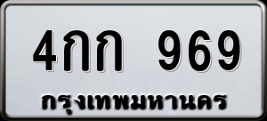 ทะเบียนรถ 4กก 969 ผลรวม 0