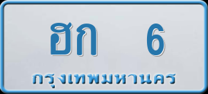 ทะเบียนรถ ฮก 6 ผลรวม 0