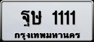 ทะเบียนรถ ฐษ 1111 ผลรวม 0