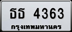 ทะเบียนรถ ธธ 4363 ผลรวม 0