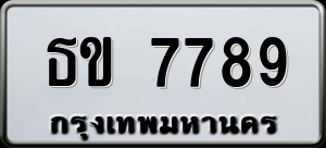 ทะเบียนรถ ธข 7789 ผลรวม 0