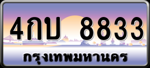 ทะเบียนรถ 4กบ 8833 ผลรวม 0