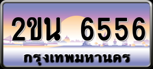 ทะเบียนรถ 2ขน 6556 ผลรวม 0