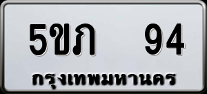 ทะเบียนรถ 5ขภ 94 ผลรวม 0