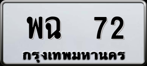 ทะเบียนรถ พฉ 72 ผลรวม 0