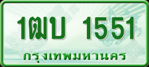 ทะเบียนรถ 1ฒบ 1551 ผลรวม 0