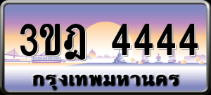 ทะเบียนรถ 3ขฎ 4444 ผลรวม 0