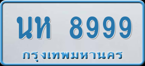 ทะเบียนรถ นห 8999 ผลรวม 45