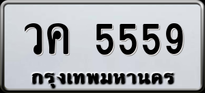 ทะเบียนรถ วค 5559 ผลรวม 0