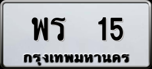 ทะเบียนรถ พร 15 ผลรวม 0