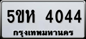 ทะเบียนรถ 5ขห 4044 ผลรวม 24