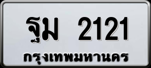 ทะเบียนรถ ฐม 2121 ผลรวม 0