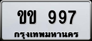 ทะเบียนรถ ขข 997 ผลรวม 0