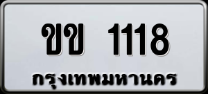 ทะเบียนรถ ขข 1118 ผลรวม 15