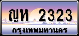 ทะเบียนรถ ญห 2323 ผลรวม 0