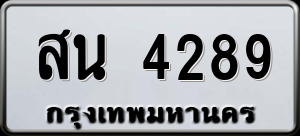 ทะเบียนรถ สน 4289 ผลรวม 0