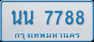 ทะเบียนรถ นน 7788 ผลรวม 0