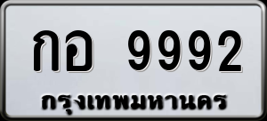 ทะเบียนรถ กอ 9992 ผลรวม 0