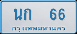 ทะเบียนรถ นก 66 ผลรวม 0