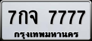 ทะเบียนรถ 7กจ 7777 ผลรวม 0