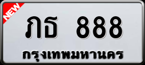 ทะเบียนรถ ภธ 888 ผลรวม 0