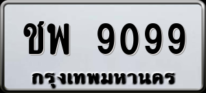 ทะเบียนรถ ชพ 9099 ผลรวม 0