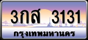 ทะเบียนรถ 3กส 3131 ผลรวม 19