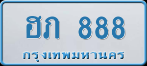 ทะเบียนรถ ฮภ 888 ผลรวม 0