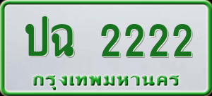 ทะเบียนรถ ปฉ. 2222 ผลรวม 15