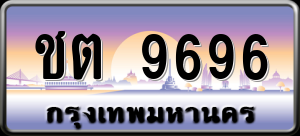 ทะเบียนรถ ชต 9696 ผลรวม 0