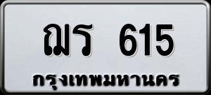 ทะเบียนรถ ฌร 615 ผลรวม 0