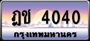 ทะเบียนรถ ฎช 4040 ผลรวม 15