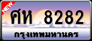 ทะเบียนรถ ศห 8282 ผลรวม 0