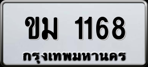 ทะเบียนรถ ขม 1168 ผลรวม 23