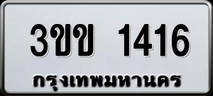 ทะเบียนรถ 3ขข 1416 ผลรวม 0