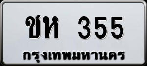 ทะเบียนรถ ชห 355 ผลรวม 0