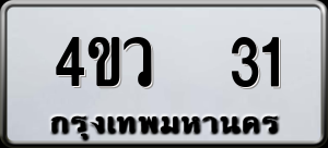 ทะเบียนรถ 4ขว 31 ผลรวม 0