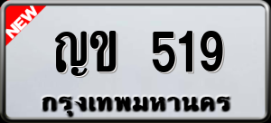 ทะเบียนรถ ญข 519 ผลรวม 0