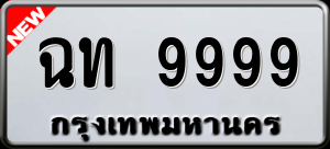 ทะเบียนรถ ฉท 9999 ผลรวม 0