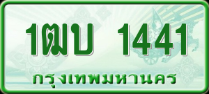 ทะเบียนรถ 1ฒบ 1441 ผลรวม 0