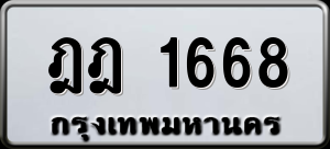 ทะเบียนรถ ฎฎ 1668 ผลรวม 0