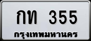 ทะเบียนรถ กท 355 ผลรวม 0