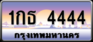 ทะเบียนรถ 1กธ 4444 ผลรวม 0