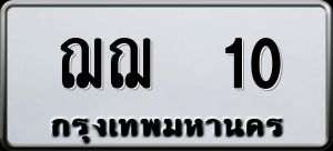 ทะเบียนรถ ฌฌ 10 ผลรวม 0