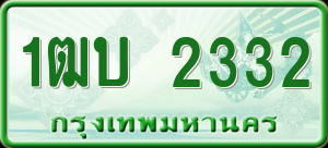 ทะเบียนรถ 1ฒบ 2332 ผลรวม 0