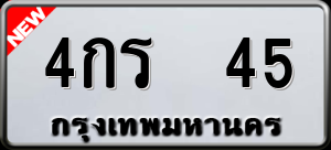 ทะเบียนรถ 4กร 45 ผลรวม 18