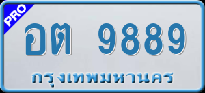 ทะเบียนรถ อต 9889 ผลรวม 0