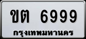 ทะเบียนรถ ขต 6999 ผลรวม 0